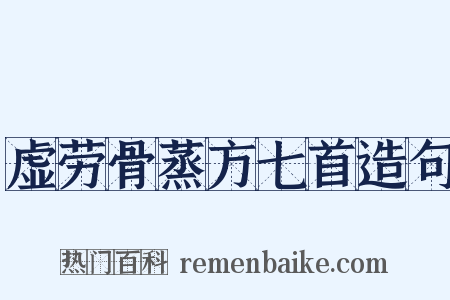 虚劳骨蒸方七首造句是什么意思的图片